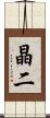 晶二 Scroll