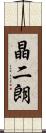 晶二朗 Scroll