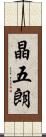 晶五朗 Scroll