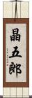晶五郎 Scroll