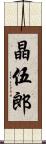 晶伍郎 Scroll