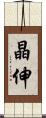 晶伸 Scroll