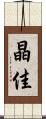 晶佳 Scroll