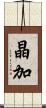 晶加 Scroll