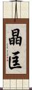 晶匡 Scroll