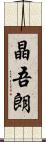 晶吾朗 Scroll
