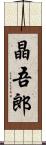 晶吾郎 Scroll