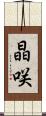 晶咲 Scroll