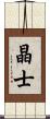 晶士 Scroll