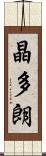 晶多朗 Scroll