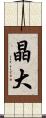晶大 Scroll