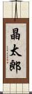 晶太郎 Scroll