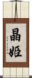 晶姫 Scroll