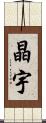 晶宇 Scroll
