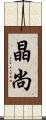 晶尚 Scroll