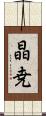 晶尭 Scroll