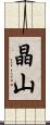 晶山 Scroll