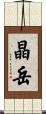 晶岳 Scroll