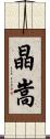 晶嵩 Scroll