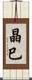 晶巳 Scroll