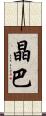 晶巴 Scroll