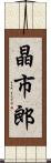 晶市郎 Scroll