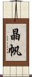 晶帆 Scroll