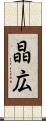 晶広 Scroll