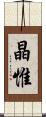 晶惟 Scroll
