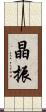 晶振 Scroll