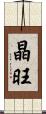 晶旺 Scroll