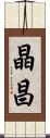 晶昌 Scroll