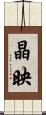 晶映 Scroll