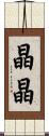 晶晶 Scroll