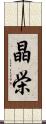 晶栄 Scroll
