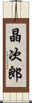 晶次郎 Scroll