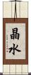 晶水 Scroll