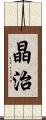 晶治 Scroll