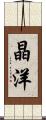 晶洋 Scroll