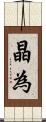 晶為 Scroll