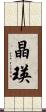 晶瑛 Scroll
