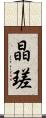 晶瑳 Scroll