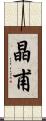 晶甫 Scroll