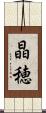 晶穂 Scroll