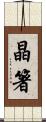 晶箸 Scroll