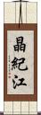 晶紀江 Scroll