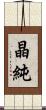 晶純 Scroll