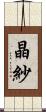晶紗 Scroll