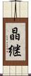 晶継 Scroll