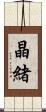 晶緒 Scroll